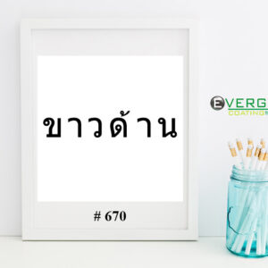 สติกเกอร์ พีวีซี หลังขาว สีขาวด้าน