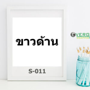 สติกเกอร์ พีวีซี แต่งรถ สีขาวด้าน